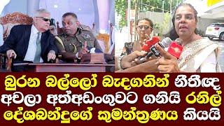 බුරන බල්ලෝ බැදගනින් නීනීඥ අචලා අත්අඩංගුවට ගනියි දේශබන්දුගේ කුමන්ත්‍රණය හෙලිකරයි/ Achala Senavirathna