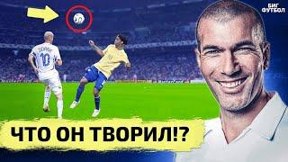 В чем секрет ЗИДАНА? Лучшие ГОЛЫ и ФИНТЫ | @BIGFOOTBALL365RU