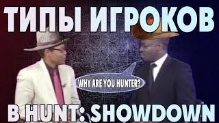 ТИПЫ ИГРОКОВ В HUNT: SHOWDOWN