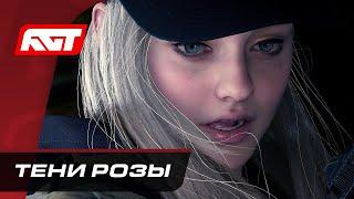 Прохождение Resident Evil Village: Shadows of Rose — Тени Розы  PS5 [СТРИМ 4K]