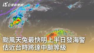 颱風天兔最快明上半日發海警 估近台時將達中颱等級｜20241113 公視早安新聞