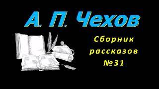 Сборник рассказов А. П. Чехова 31, короткие рассказы, аудиокнига. A. P. Chekhov, stories, audiobook