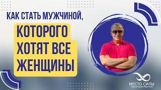 Как стать мужчиной, которого хотят все женщины?