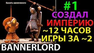 С НУЛЯ ДО ЗАМКА! Прохождение на Максимальном Уровне Сложности Mount and blade 2: Bannerlord #1