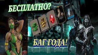 Баг Года В Mortal Kombat Mobile Или Как Получить Бесплатные Души Снаряжение И Персонажей