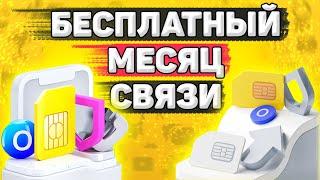 ▶️Тинькофф Мобайл: Плюсы и Минусы. Как Оформить Сим карту Тинькофф Мобайл с Месяцем Бесплатной Связи