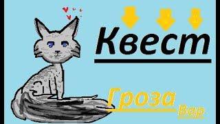 Квест Гроза Хелоувин catwar