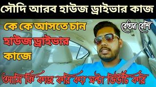 আমি কত ঘন্টা কাজ করি | House Driver Job 2022 !Saudi Arabia House Driver Job|হাউজ ড্রাইভার কাজ ভালো..