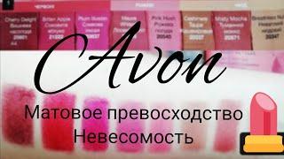 Губная помада Avon "Матовое превосходство. Невесомость." Свотчи на губах.