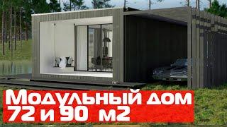 Обзор модульного дома 72 и 90 м2 //Проект модульного дома Country House