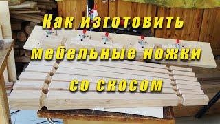 Как изготовиль мебельные ножки со скосом