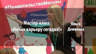 Мастер-класс «Начни карьеру сегодня!» | Ольга Демакова | Лекториум