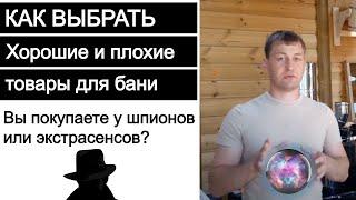 Хорошие и плохие товары для бани