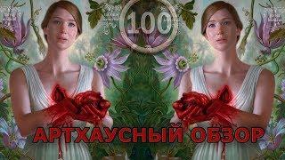 мама! - обзор за 100 секунд в духе фильма