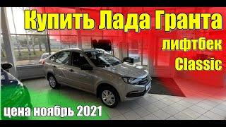 Купить Лада Гранта Лифтбек (Lada Granta). Цена ноябрь 2021. Комплектация Classic.