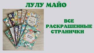 Все раскрашенные работы в раскрасках Лулу Майо | коллекция раскрасок | листаем раскраски