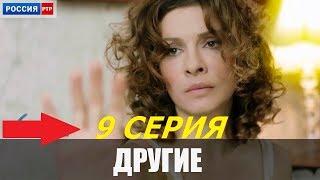 ПРЕМЬЕРА 2019. Другие - 9 Серия Анонс