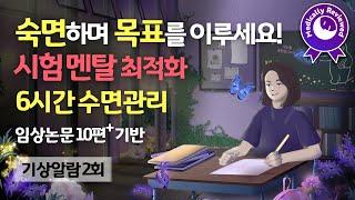  수험생/공시생의 숙면과 목표 실현을 돕는 6시간 PPI 수면관리 가이드 - 취침 전 10분의 멘탈강화 루틴, 시험 마인드셋 최적화, 자신감 극대화 [연구 논문 10편+ 기반]