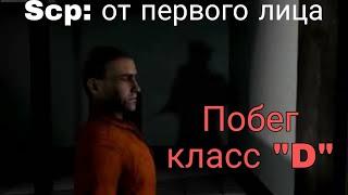 SCP - Побег от лица класса "D" | Layriss Studio