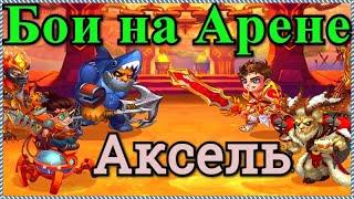 Хроники Хаоса Бои на арене с Акселем, 1 место арены мощные пачки героев на арене высокая прокачка