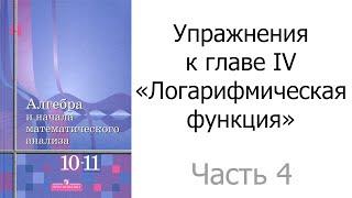 Упражнения к главе IV «Логарифмическая функция». Часть 4/4