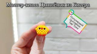 Мастер-класс Цыплёнок из Бисера/Техника крестик/Tutorial beaded chick