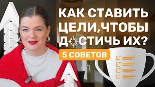 5 советов, после которых я стала достигать всех поставленных ЦЕЛЕЙ | Как ставить ЦЕЛИ? #цели #блог