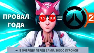 OVERWATCH 2 - ПРОВАЛ ГОДА