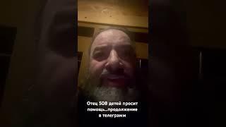 Отец 508 деток у большинства которых инвалидность, просит вашей помощи. Продолжение в телеграмм