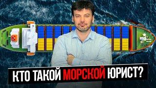 Морской юрист Николай Гольбин: Сколько стоит консультация юриста?