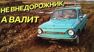 5 причин высокой проходимости Запорожца на бездорожье