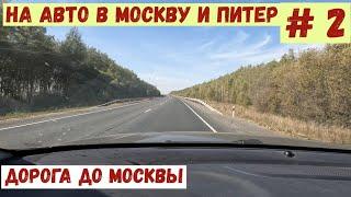 На авто в Москву и Питер. #2. Дорога на Москву