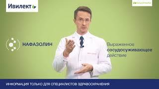 Ивилект - свободное  дыхание и ощущение  свежести  надолго