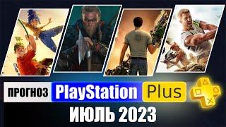 PS PLUS ИЮЛЬ 2023 ПРОГНОЗ бесплатных игр для PS4 и PS5 в ПС ПЛЮС ИЮЛЬ 2023  PS Игры месяца PS4 PS5