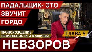 Невзоров доказывает, что человек- не хищник. Происхождение гениальности и фашизма. Глава 5.