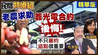 【#民間特偵組 121-1】簽光電"保密契約"有詭！罰10倍！律師：不只審約 "這點"很重要 @民間特偵組PeopleJustice