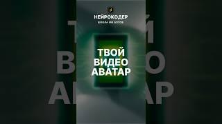 Точная копия!  Сервис,  создающий твоего цифрового аватара за пару секунд  #ai #Нейрокодер #HeyGen