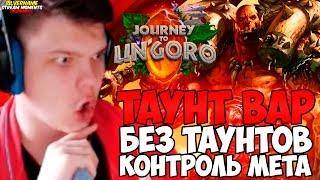 СИЛЬВЕРНЕЙМ: ТАУНТ ВАР БЕЗ ТАУНТОВ. КОНТРОЛЬ МЕТА