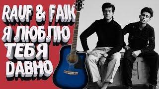 Как играть на гитаре RAUF & FAIK - Я ЛЮБЛЮ ТЕБЯ ДАВНО (РАЗБОР