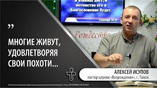 1.01.2023 "Нужда или похоть?" пастор церкви "Возрождение" Алексей Исупов, г.Томск