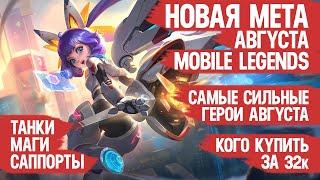 КОГО КУПИТЬ ЗА 32 к \ НОВАЯ МЕТА Августа Mobile Legends \ Танки Саппорты Маги \ Актуальные герои