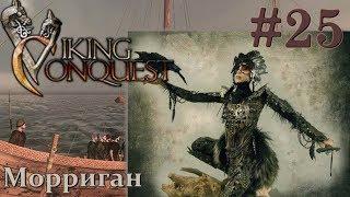 Mount & Blade Viking Conquest Прохождение с Русской озвучкой #25 Морриган