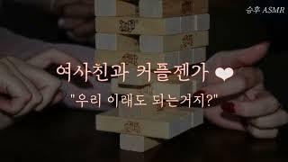 남자 ASMRㅣ 여사친과 커플 젠가 ️ ㅣ 여성향 Role-Playing ASMR | Korean boyfriend ASMR