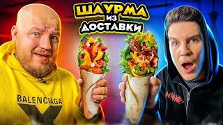 МАСЛЕННИКОВ пробует ШАУРМУ ИЗ ДОСТАВКИ! *очень плохо*