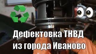 Дефектовка ТНВД из города Иваново дубль два