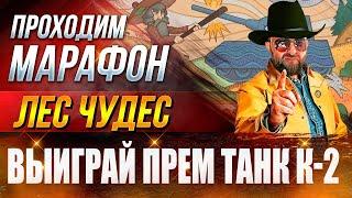 Проходим Марафон ЛЕС Чудес / Мы прошли его