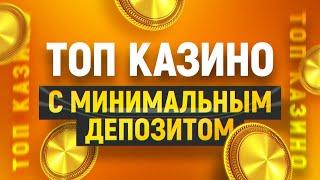 ТОП 10 казино с маленькими депозитами