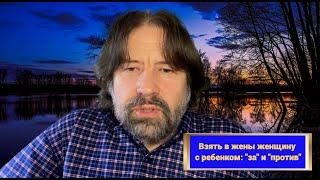 Взять в жёны женщину с ребенком: "за" и "против"