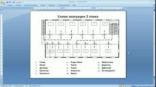 рисуем схему эвакуации в MS Word