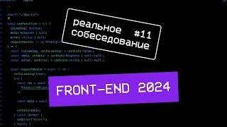 Собеседование frontend разработчика 2024